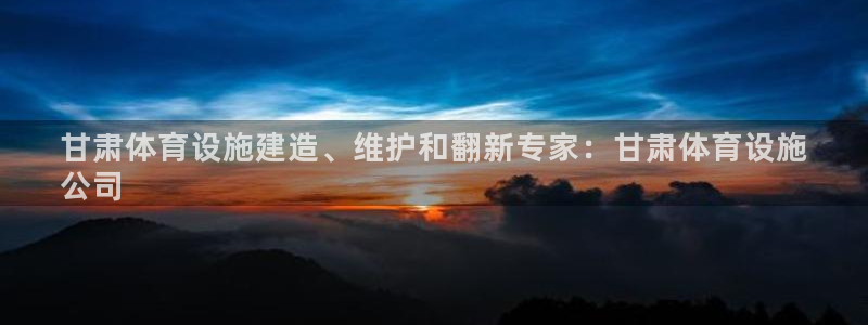 意昂体育3招商电话号码是多少：甘肃体育设施建造、维护