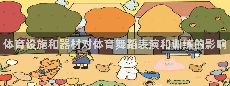 意昂体育3平台APP：体育设施和器材对体育舞蹈表演和