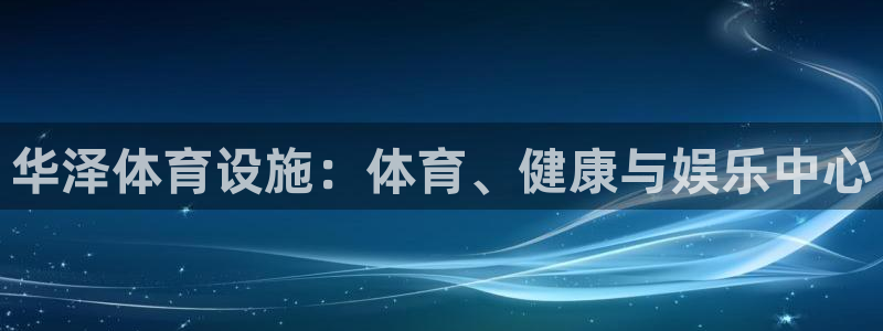 注册意昂3：华泽体育设施：体育、健康与娱乐中心