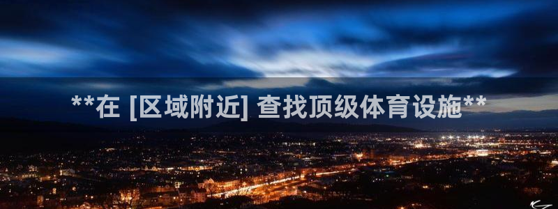 意昂体育3招商电话是多少啊：**在 [区域附近] 查
