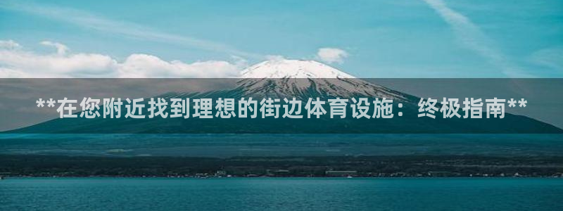 意昂3代理：**在您附近找到理想的街边体育设施：终极