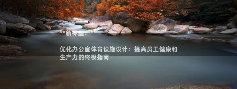 意昂体育3招商电话是多少号码：**新标题：**

优