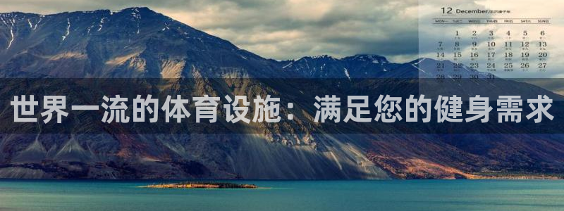 意昂3娱乐首页网站大全：世界一流的体育设施：满足您的
