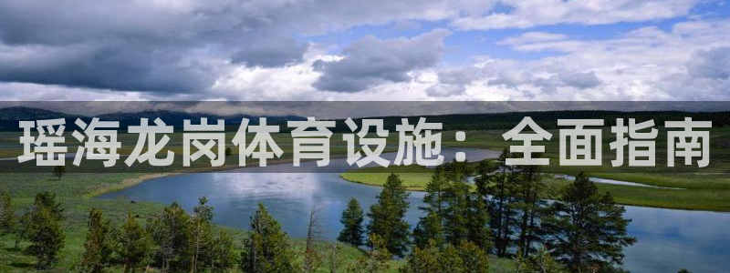 意昂体育3招商电话号码：瑶海龙岗体育设施：全面指南