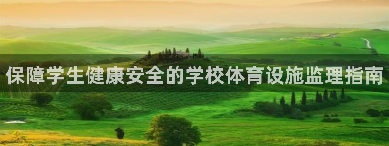 意昂3娱乐下载：保障学生健康安全的学校体育设施监理指