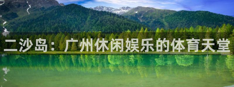 意昂体育3招商电话号码查询：二沙岛：广州休闲娱乐的体