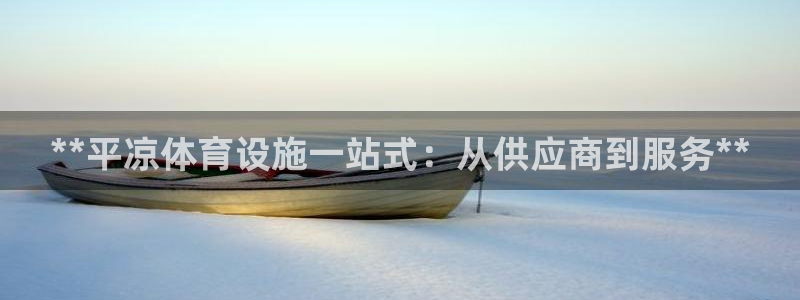 意昂体育3招商电话号码查询：**平凉体育设施一站式：