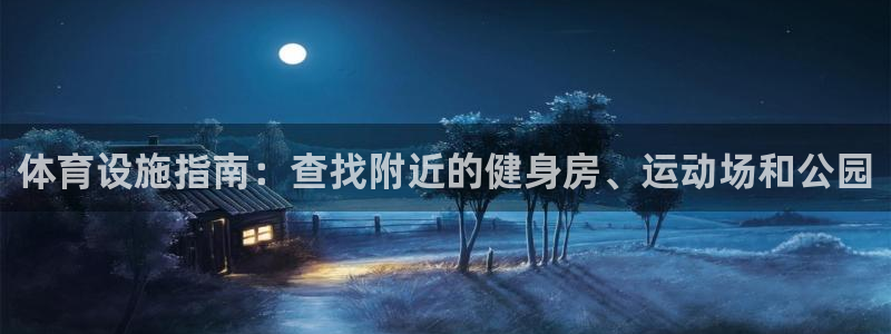 海南意昂体育3发展怎么样：体育设施指南：查找附近的健