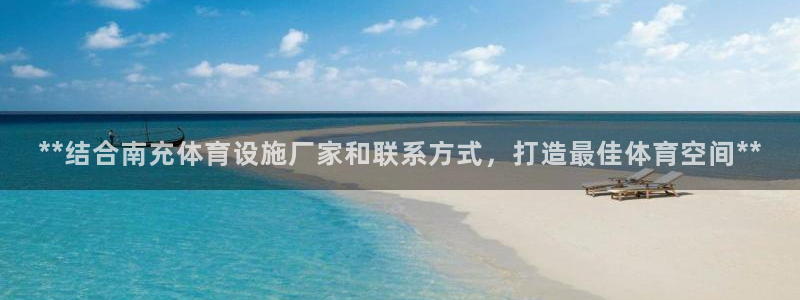 意昂体育3平台注册要钱吗是真的吗：**结合南充体育设