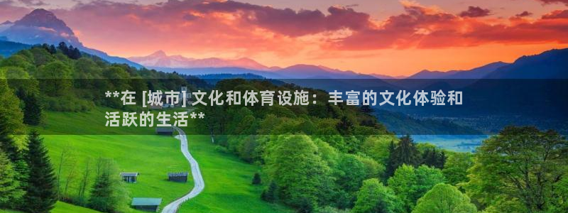 意昂3集团官网首页网址：**在 [城市] 文化和体育