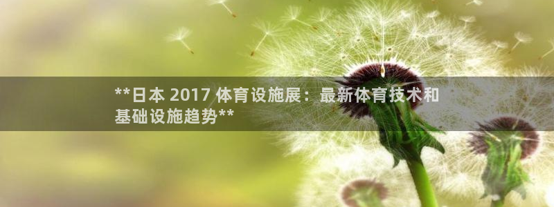 意昂3娱乐下载：**日本 2017 体育设施展：最新