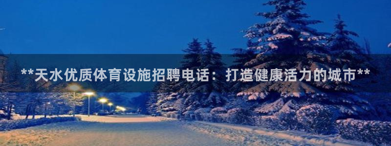 意昂体育3平台是正规平台吗安全吗：**天水优质体育设
