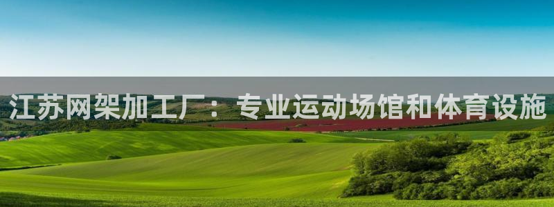 意昂体育3注册：江苏网架加工厂：专业运动场馆和体育设