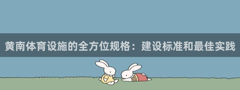 意昂3集团：黄南体育设施的全方位规格：建设标准和最佳