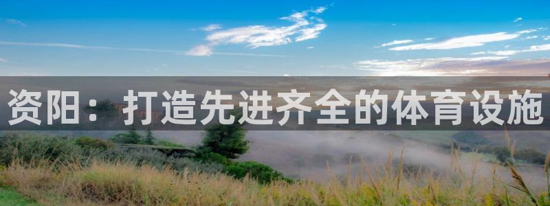 意昂3科技：资阳：打造先进齐全的体育设施