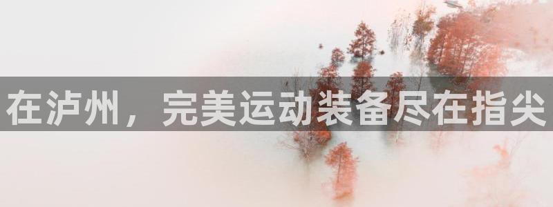 意昂体育3招商：在泸州，完美运动装备尽在指尖