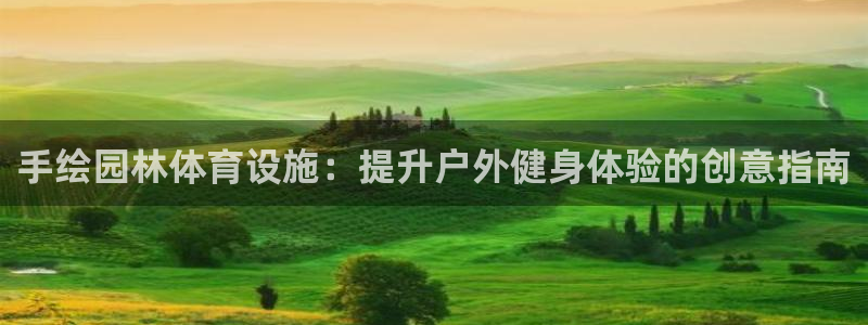 海南意昂体育3：手绘园林体育设施：提升户外健身体验的