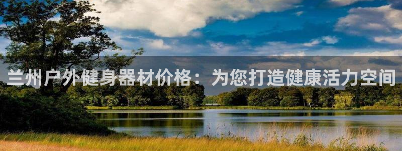 意昂体育3招商电话是多少号码：兰州户外健身器材价格：