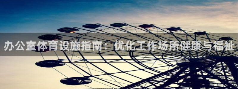 意昂体育3软件：办公室体育设施指南：优化工作场所健康