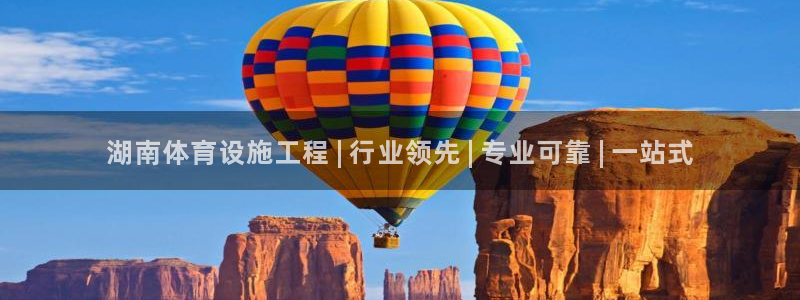 意昂3娱乐：湖南体育设施工程 | 行业领先 | 专业