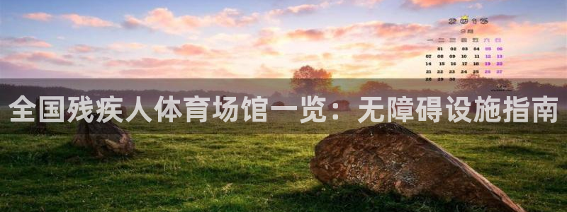 意昂体育3平台注册：全国残疾人体育场馆一览：无障碍设