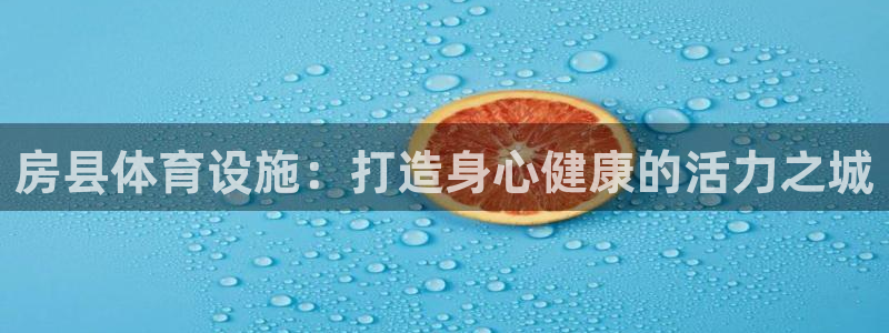 意昂体育3招商电话地址是多少：房县体育设施：打造身心