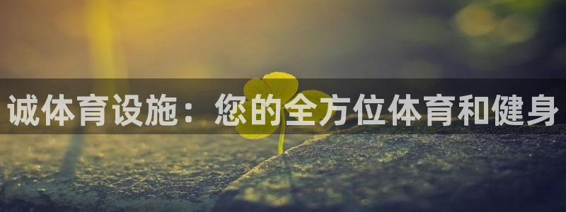 意昂体育3平台假的吗是真的吗吗：诚体育设施：您的全方