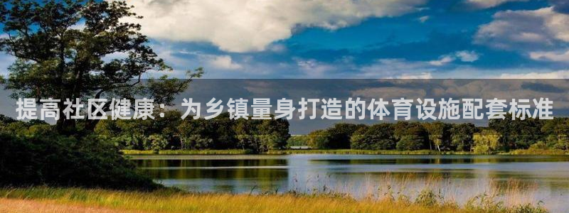 意昂集团官网：提高社区健康：为乡镇量身打造的体育设施
