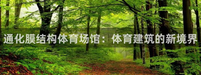 意昂体育3招商电话号码是多少：通化膜结构体育场馆：体