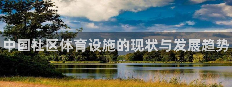 海南意昂体育3发展怎么样：中国社区体育设施的现状与发