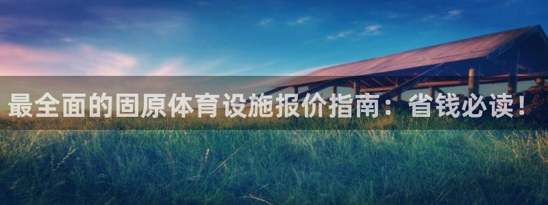意昂体育3官方客服电话：最全面的固原体育设施报价指南