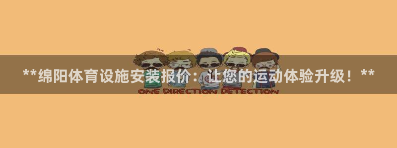 意昂3集团logo：**绵阳体育设施安装报价：让您的