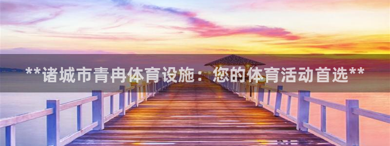 意昂3官网：**诸城市青冉体育设施：您的体育活动首选