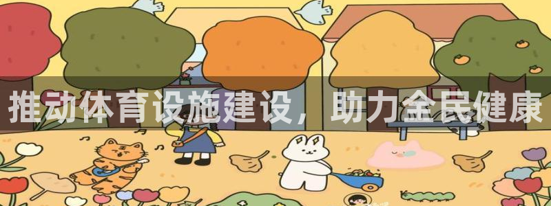 意昂3集团：推动体育设施建设，助力全民健康