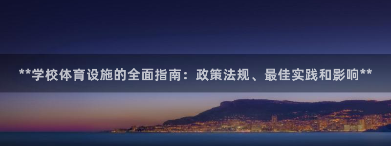意昂体育3平台是正规平台吗：**学校体育设施的全面指