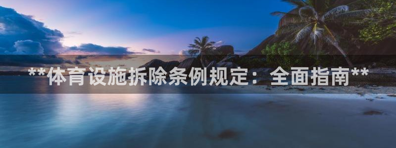 意昂体育3招商电话号码查询是多少：**体育设施拆除条
