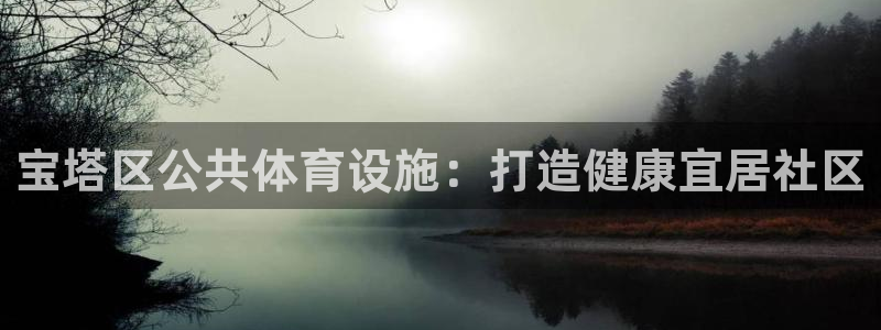 意昂体育3招商电话号码是多少号：宝塔区公共体育设施：