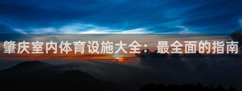 意昂体育3招商电话地址查询：肇庆室内体育设施大全：最