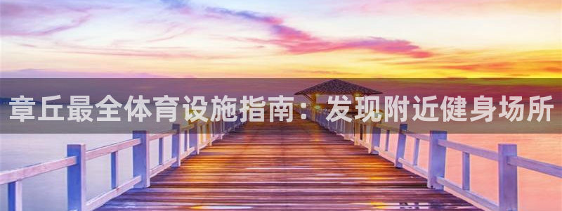意昂体育3招商电话号码：章丘最全体育设施指南：发现附