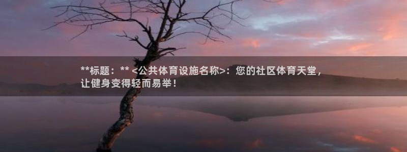 意昂3娱乐首页官网下载：**标题：** <公共体育设