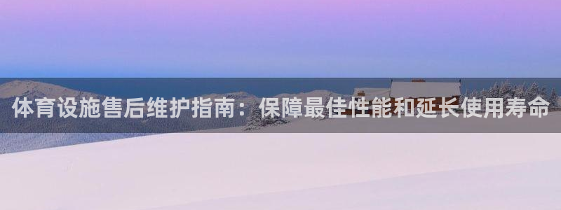 意昂体育3招商电话：体育设施售后维护指南：保障最佳性