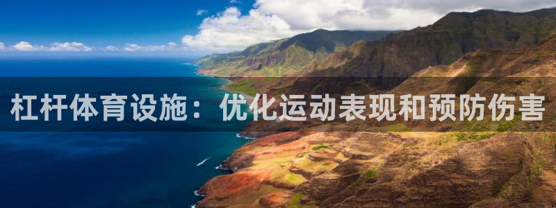 意昂体育3招商电话是多少啊：杠杆体育设施：优化运动表
