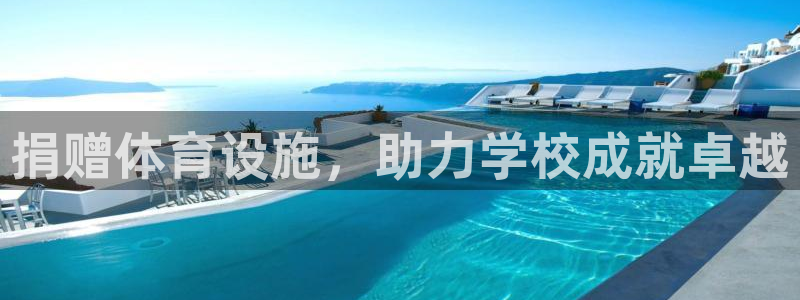 意昂体育3招商电话地址查询：捐赠体育设施，助力学校成