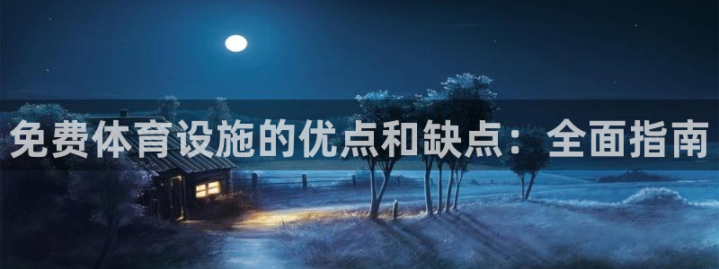 意昂体育3平台是正规平台吗：免费体育设施的优点和缺点