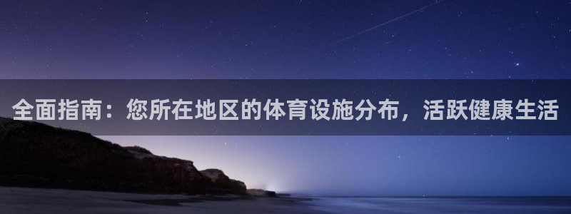 意昂体育3是干嘛的公司：全面指南：您所在地区的体育设