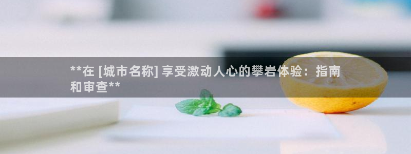 意昂3集团E.ON：**在 [城市名称] 享受激动人