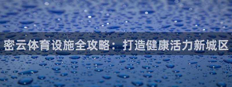 意昂体育3联系电话：密云体育设施全攻略：打造健康活力