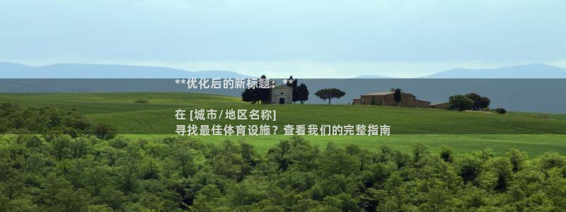 意昂体育3平台是正规平台吗知乎：**优化后的新标题：