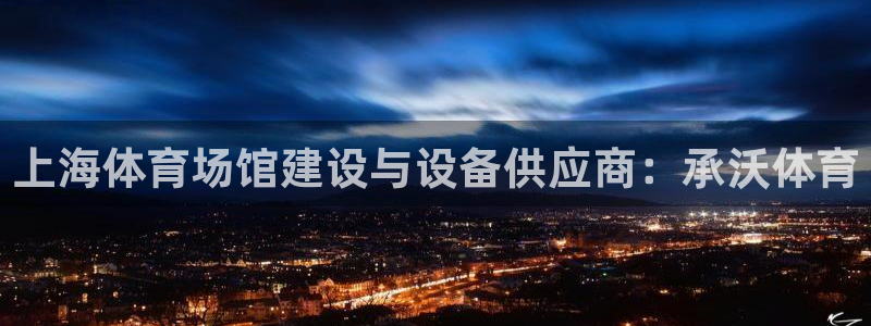 意昂体育3平台：上海体育场馆建设与设备供应商：承沃体育