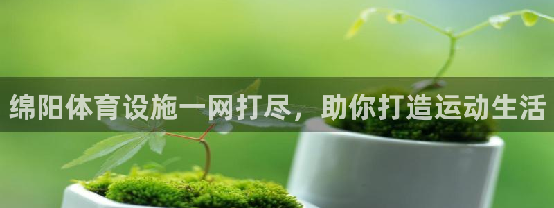 意昂体育3招商电话号码查询：绵阳体育设施一网打尽，助
